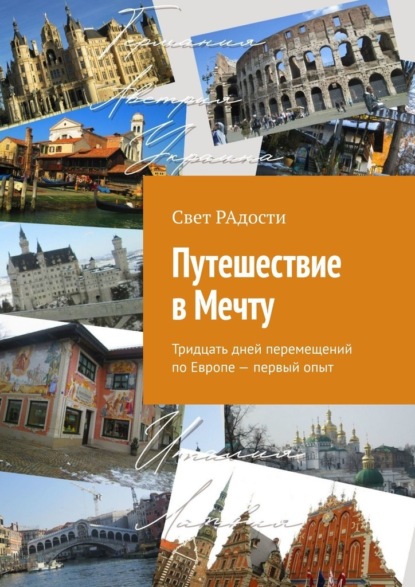 Путешествие в Мечту. Тридцать дней перемещений по Европе – первый опыт - Свет РАдости