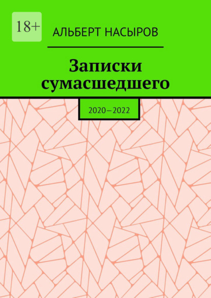 Записки сумасшедшего. 2020—2022 - Альберт Насыров