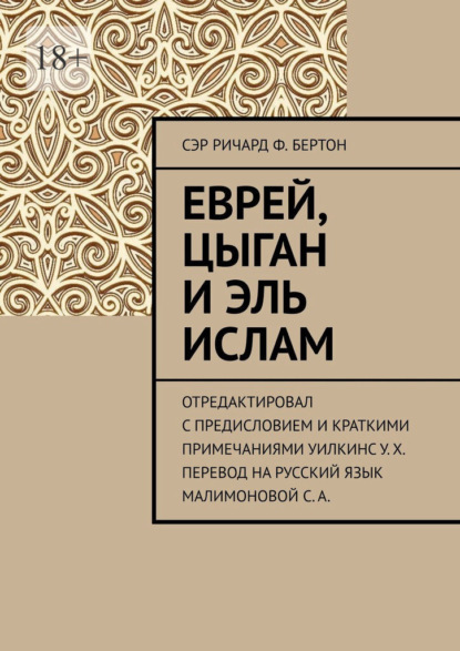 Еврей, Цыган и Эль Ислам - Сэр Ричард Ф. Бертон