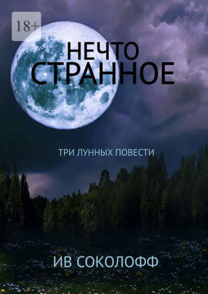 Нечто странное. Три лунных повести - Ив Соколофф