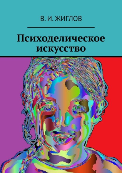 Психоделическое искусство — В. И. Жиглов