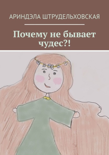 Почему не бывает чудес?! - Ариндэла Штрудельховская