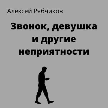 Звонок, девушка и другие неприятности — Алексей Рябчиков