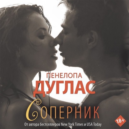 Соперник - Пенелопа Дуглас