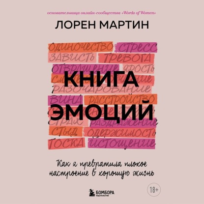 Книга эмоций. Как я превратила плохое настроение в хорошую жизнь - Лорен Мартин