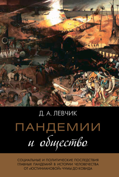 Пандемии и общество: социальные и политические последствия главных пандемий в истории человечества от «юстиниановой» чумы до ковида - Дмитрий Левчик