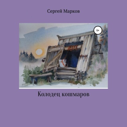 Колодец Кошмаров - Сергей Марков