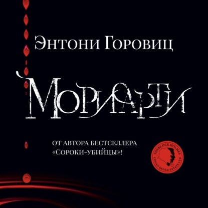 Мориарти — Энтони Горовиц