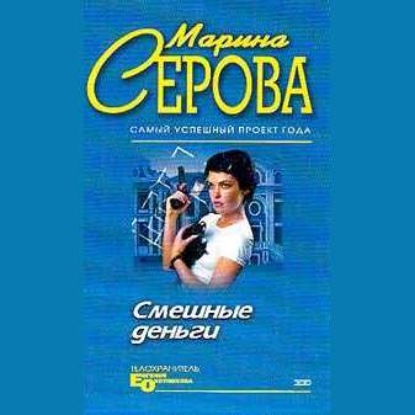 Смешные деньги - Марина Серова