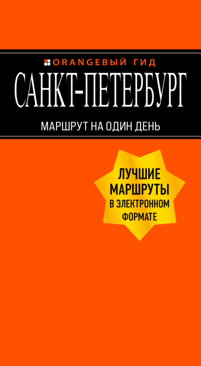 Санкт-Петербург. Маршрут на один день - Екатерина Чернобережская