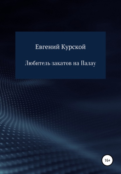 Любитель закатов на Палау - Евгений Николаевич Курской