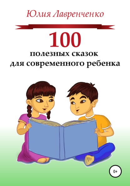 100 полезных сказок для современного ребенка — Юлия Лавренченко