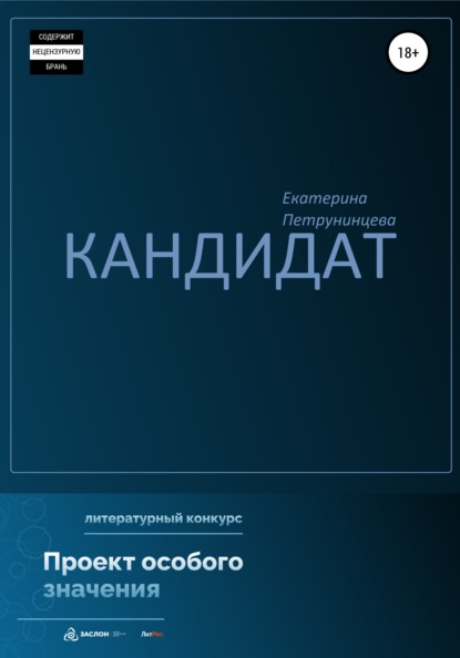 Кандидат — Екатерина Петрунинцева