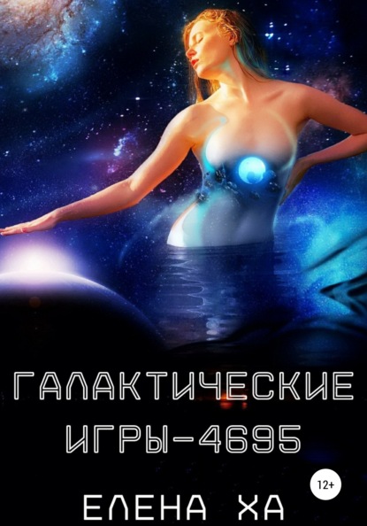 Галактические игры – 4695 - Елена Ха