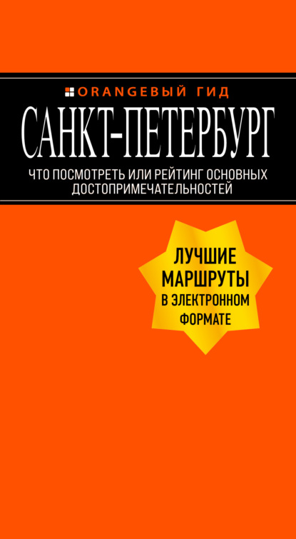 Санкт-Петербург. Что посмотреть или рейтинг основных достопримечательностей - Екатерина Чернобережская