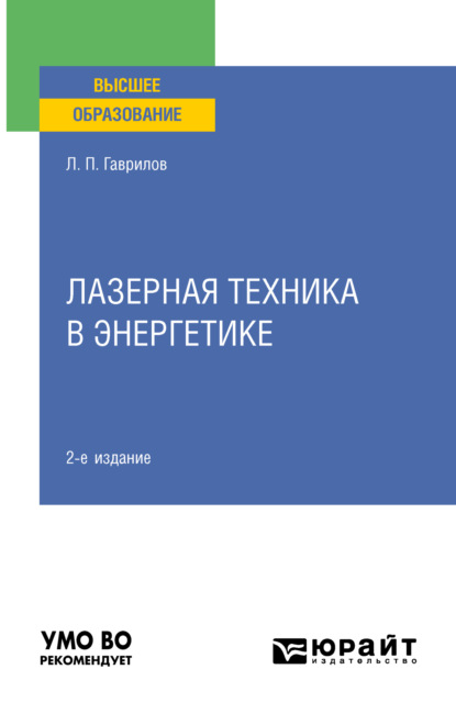 Лазерная техника в энергетике 2-е изд. Учебное пособие для вузов - Леонид Петрович Гаврилов