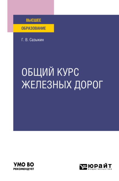 Общий курс железных дорог. Учебное пособие для вузов - Геннадий Владимирович Сазыкин