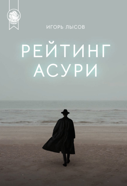 Рейтинг Асури - Игорь Лысов