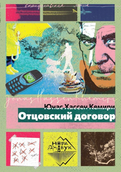 Отцовский договор — Юнас Хассен Кемири