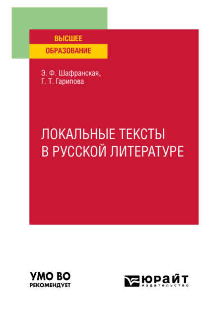 Локальные тексты в русской литературе. Учебное пособие для вузов - Элеонора Федоровна Шафранская