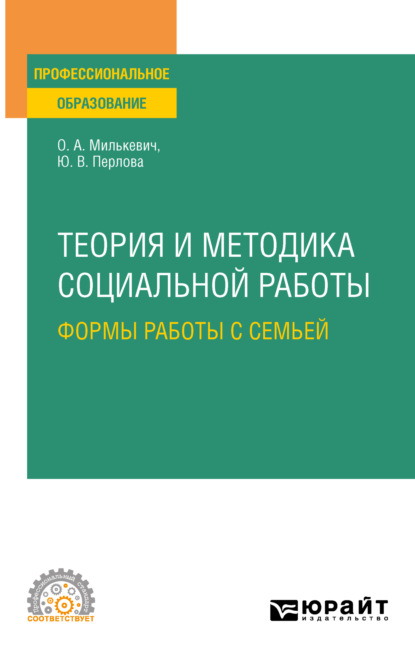 Теория и методика социальной работы: формы работы с семьей. Учебное пособие для СПО — Оксана Анатольевна Милькевич