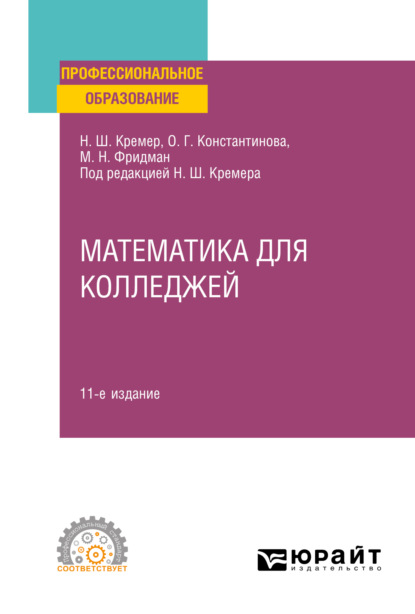 Математика для колледжей 11-е изд., пер. и доп. Учебное пособие для СПО - Наум Шевелевич Кремер