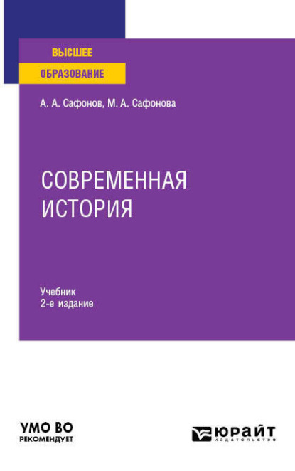 Современная история 2-е изд. Учебник для вузов — Александр Андреевич Сафонов