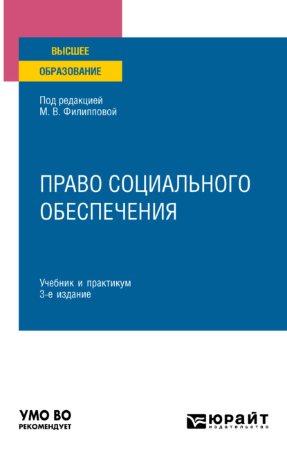 Право социального обеспечения 3-е изд., пер. и доп. Учебник и практикум для вузов - Марина Юрьевна Федорова