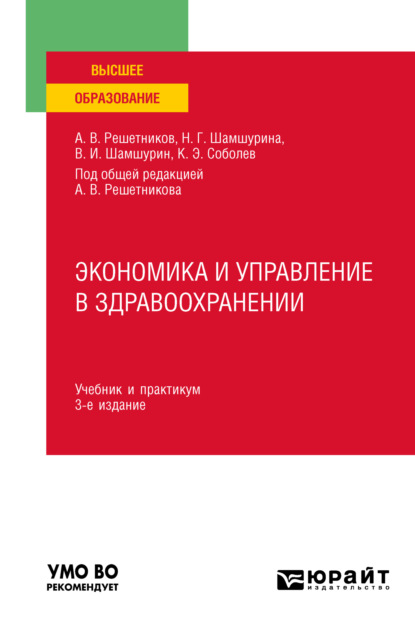 Экономика и управление в здравоохранении 3-е изд., пер. и доп. Учебник и практикум для вузов - Андрей Вениаминович Решетников