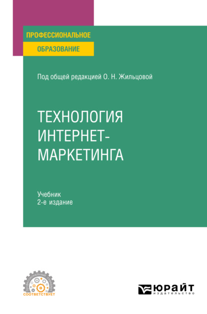 Технология интернет-маркетинга 2-е изд., пер. и доп. Учебник для СПО - Илья Вячеславович Рожков