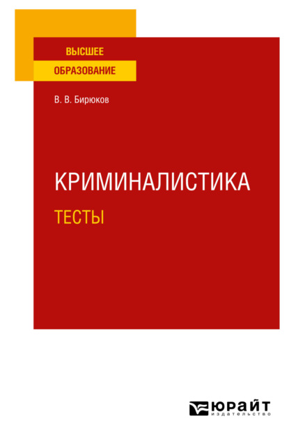 Криминалистика. Тесты. Учебное пособие для вузов - Валерий Васильевич Бирюков