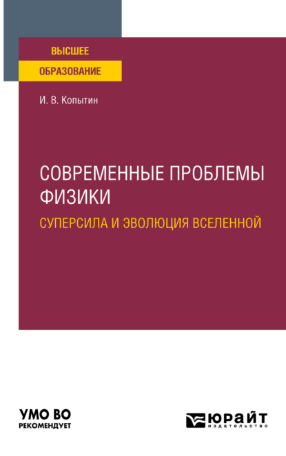 Современные проблемы физики: суперсила и эволюция Вселенной. Учебное пособие для вузов - Игорь Васильевич Копытин