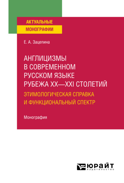 Англицизмы в современном русском языке рубежа XX—XXI столетий: этимологическая справка и функциональный спектр. Монография - Елена Александровна Зацепина