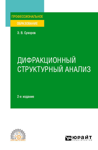 Дифракционный структурный анализ 2-е изд., пер. и доп. Учебное пособие для СПО - Эрнест Витальевич Суворов