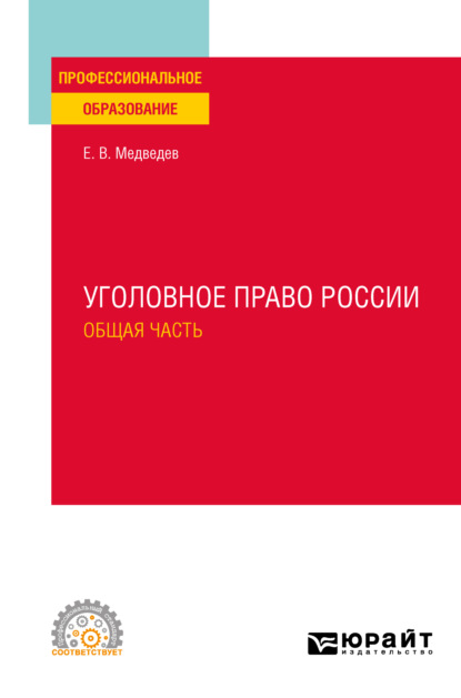 Уголовное право России. Общая часть. Учебное пособие для СПО - Евгений Валентинович Медведев