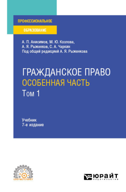 Гражданское право. Особенная часть в 2 т. Том 1 7-е изд., пер. и доп. Учебник для СПО - Алексей Павлович Анисимов