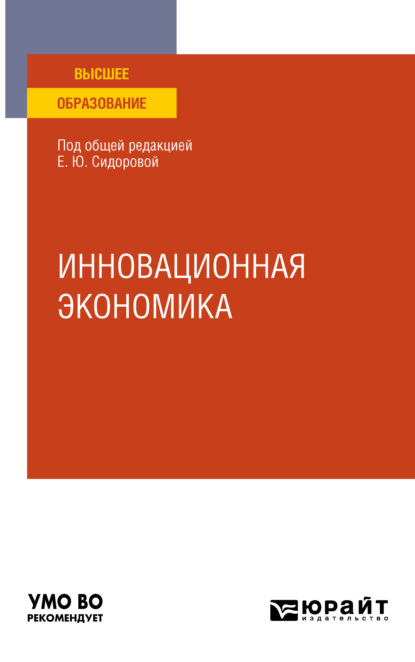 Инновационная экономика. Учебное пособие для вузов - Олег Олегович Скрябин