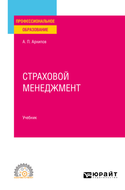 Страховой менеджмент. Учебник для СПО - Александр Петрович Архипов