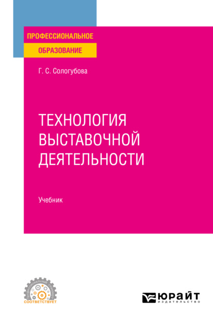 Технология выставочной деятельности. Учебник для СПО — Галина Сергеевна Сологубова