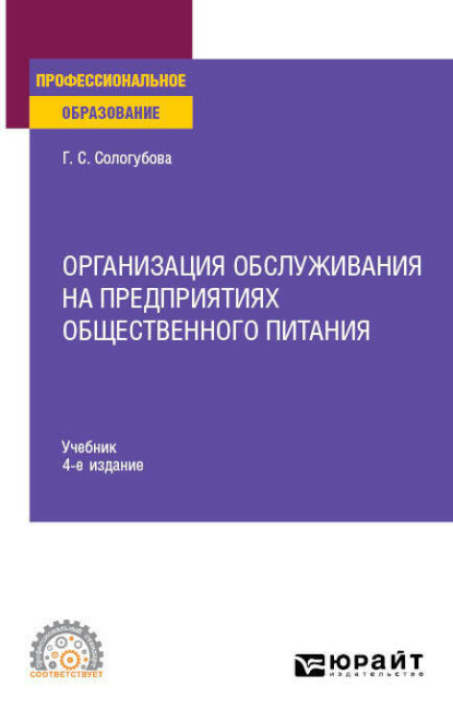 Организация обслуживания на предприятиях общественного питания 4-е изд., испр. и доп. Учебник для СПО — Галина Сергеевна Сологубова