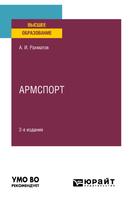 Армспорт 2-е изд. Учебное пособие для вузов - Ахмеджан Ибрагимович Рахматов