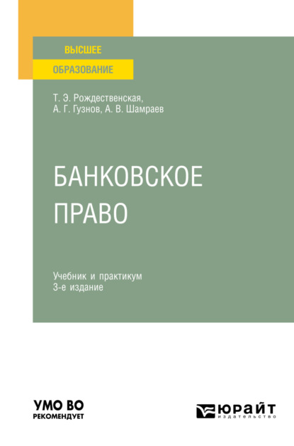 Банковское право 3-е изд., пер. и доп. Учебник и практикум для вузов — Алексей Геннадьевич Гузнов