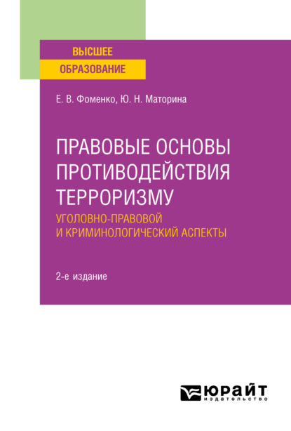 Правовые основы противодействия терроризму. Уголовно-правовой и криминологический аспекты 2-е изд. Учебное пособие для вузов - Юлия Николаевна Маторина