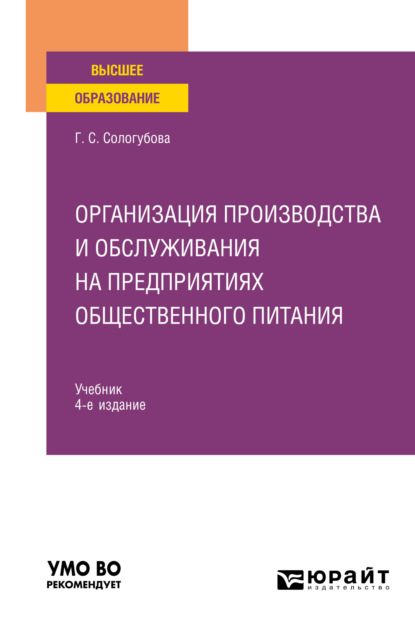 Организация производства и обслуживания на предприятиях общественного питания 4-е изд., испр. и доп. Учебник для вузов - Галина Сергеевна Сологубова