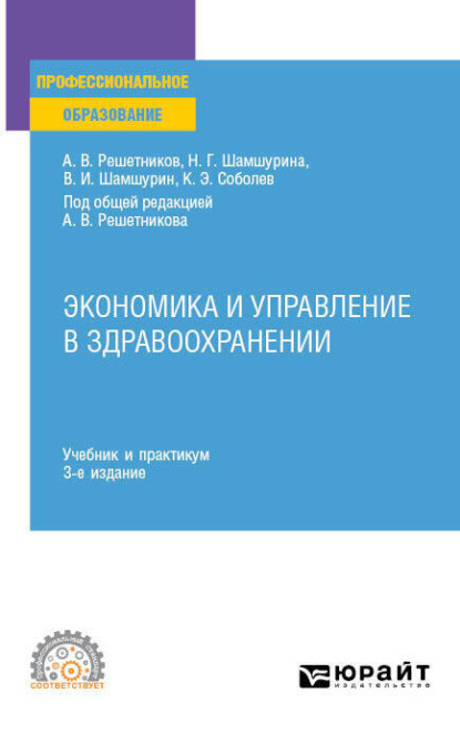 Экономика и управление в здравоохранении 3-е изд., пер. и доп. Учебник и практикум для СПО - Андрей Вениаминович Решетников