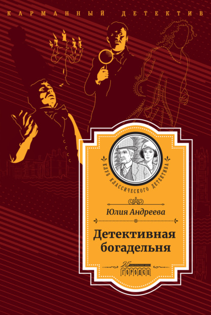 Детективная богадельня — Юлия Андреева