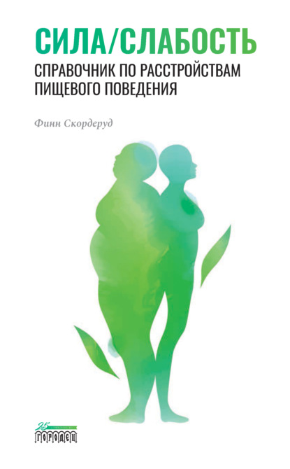 Сила/слабость. Справочник по расстройствам пищевого поведения - Финн Скордеруд