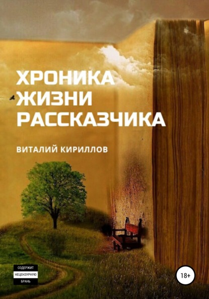 Хроника жизни рассказчика. Сборник рассказов - Виталий Александрович Кириллов