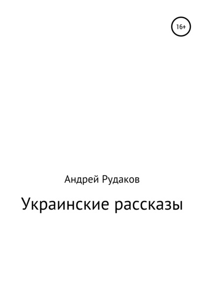 Украинские рассказы - Андрей Рудаков