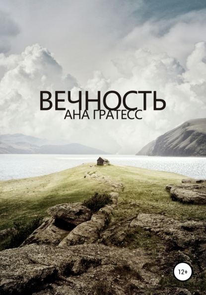 Вечность — Ана Гратесс